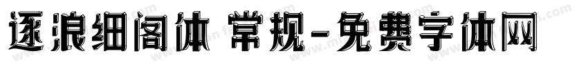 逐浪细阁体 常规字体转换